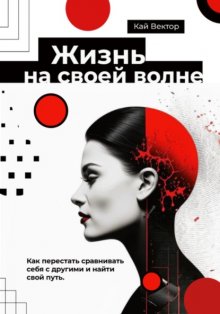 Жизнь на своей волне. Как перестать сравнивать себя с другими и найти свой путь