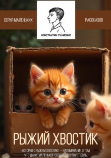 Рыжий Хвостик