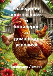 Разведение кур-несушек и бройлеров в домашних условиях
