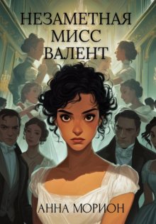 Незаметная мисс Валент