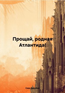 Прощай, родная Атлантида!