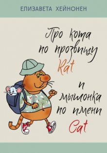 Про кота по прозвищу Rat и мышонка по имени Cat