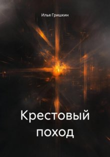 Крестовый поход