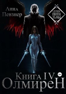 Нити Тьмы. Книга IV. Олмирен