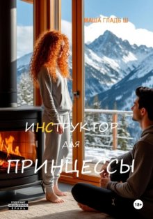 Инструктор для принцессы