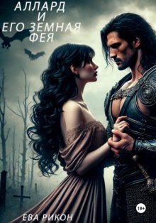 Аллард и его земная фея