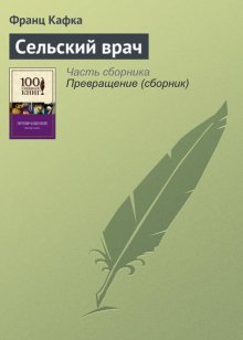 Сельский врач