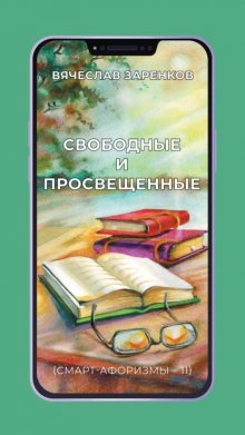 Свободные и просвещенные (смарт-афоризмы – 11)