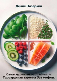 Самая худая книга о стройности: Гарвардская тарелка без мифов