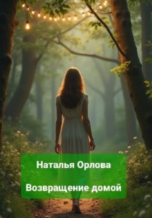 Возвращение домой