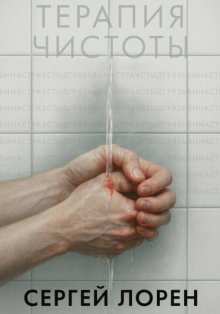 Терапия чистоты