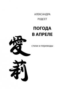 Погода в апреле. Стихи и переводы