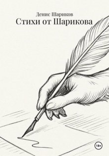 Стихи от Шарикова