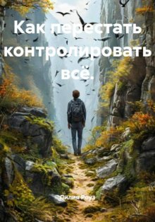 Как перестать контролировать всё.