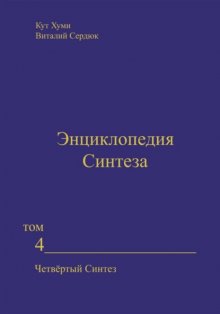 Энциклопедия Синтеза. Том 4. Четвёртый Синтез
