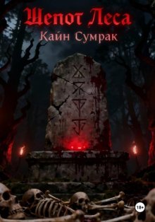 Шепот леса