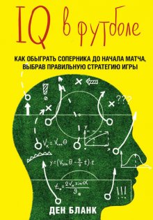 IQ в футболе. Как играют умные футболисты