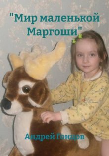 «Мир маленькой Маргоши»