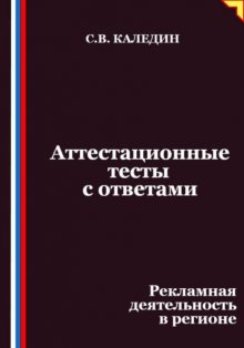 Аттестационные тесты с ответами. Рекламная деятельность в регионе