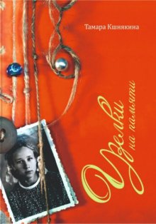 Узелки на памяти