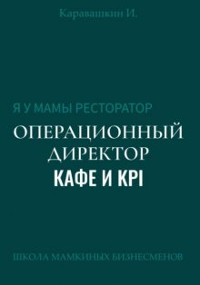 Я у мамы ресторатор: Операционный Директор кафе и KPI