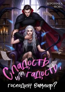 Сладость или гадость, господин вампир?