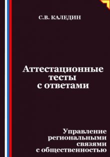 Аттестационные тесты с ответами. Управление региональными связями с общественностью