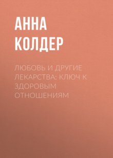 Любовь и другие лекарства: ключ к здоровым отношениям
