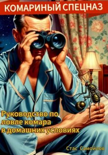 Комариный спецназ