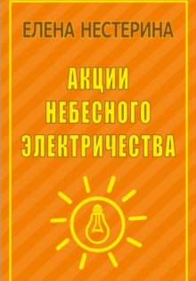 Акции небесного электричества