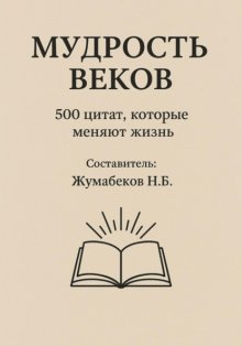 Мудрость веков
