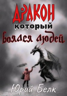 Дракон, который боялся людей