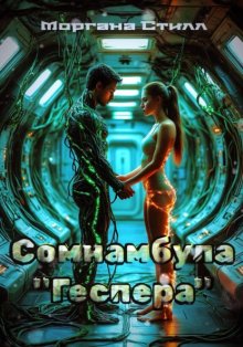 Сомнамбула «Геспера»