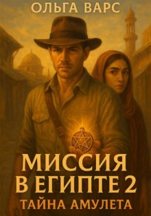 Миссия в Египте 2 – Тайна амулета