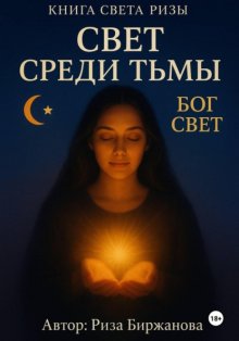 Книга света. Свет среди тьмы