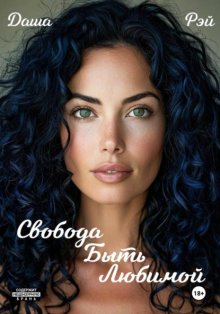 Свобода быть любимой
