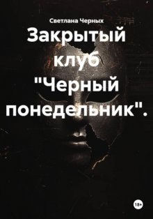 Закрытый клуб «Черный понедельник».