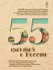 55 фактов о России