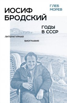Иосиф Бродский. Годы в СССР. Литературная биография