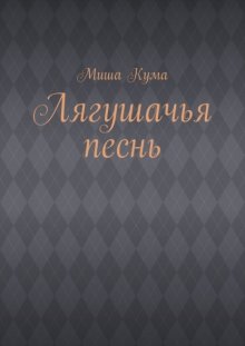 Лягушачья песнь