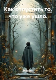 Как отпустить то, что уже ушло.