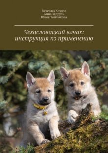 Чехословацкий влчак: инструкция по применению