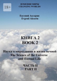 Книга 2 – Наука о мироздании и жизни вечной. Часть 2
