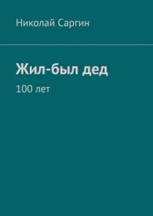 Жил-был дед. 100 лет