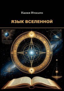 Язык Вселенной