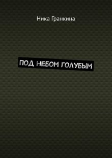 Под небом голубым