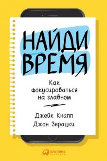 Найди время. Как фокусироваться на Главном