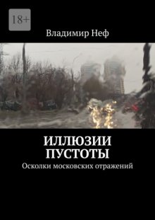 Иллюзии пустоты. Осколки московских отражений
