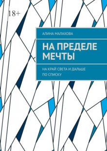 На пределе мечты. На край света и дальше по списку