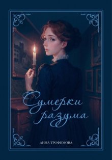 Сумерки разума